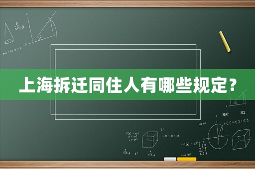上海拆遷同住人有哪些規(guī)定？