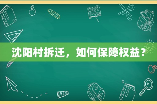 沈陽(yáng)村拆遷，如何保障權(quán)益？