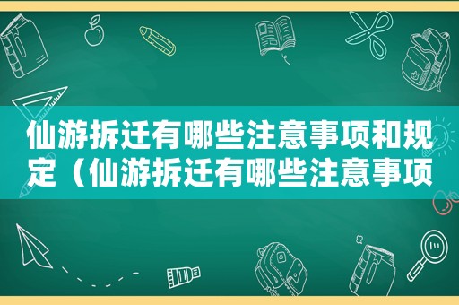 仙游拆遷有哪些注意事項和規定（仙游拆遷有哪些注意事項？）