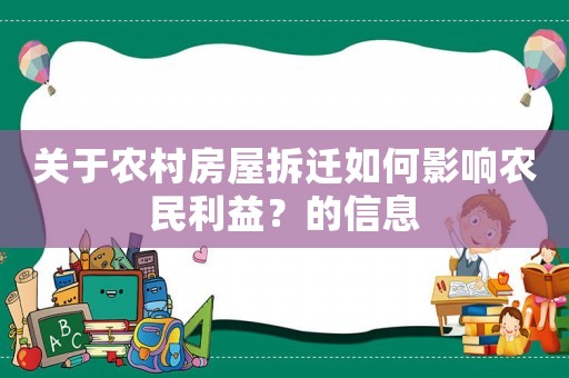 關于農村房屋拆遷如何影響農民利益？的信息