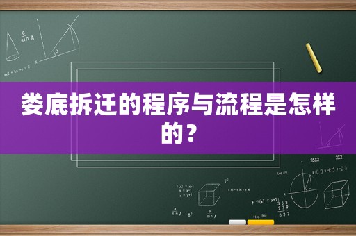 婁底拆遷的程序與流程是怎樣的？