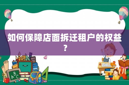 如何保障店面拆遷租戶的權益？