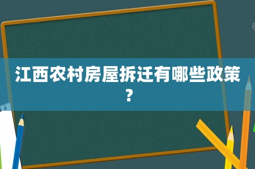 江西農村房屋拆遷有哪些政策？