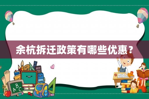 余杭拆遷政策有哪些優(yōu)惠？
