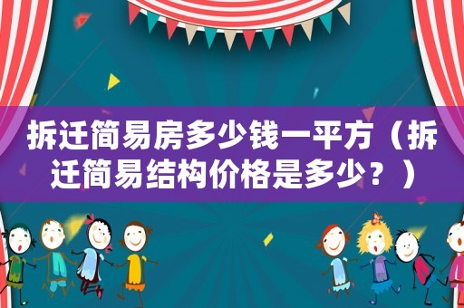 拆遷簡易房多少錢一平方（拆遷簡易結構價格是多少？）