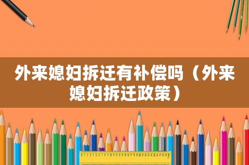 外來媳婦拆遷有補(bǔ)償嗎（外來媳婦拆遷政策）