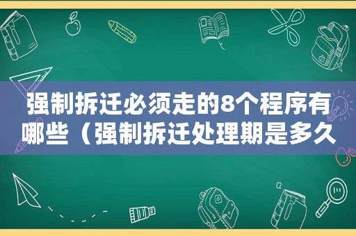 強制拆遷必須走的8個程序有哪些（強制拆遷處理期是多久？）