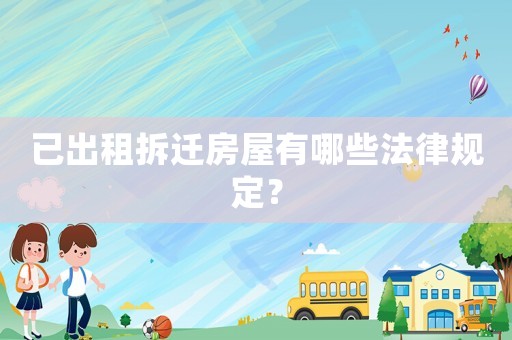 已出租拆遷房屋有哪些法律規定？