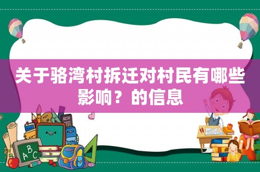 關于駱灣村拆遷對村民有哪些影響？的信息