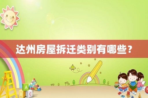 達州房屋拆遷類別有哪些？