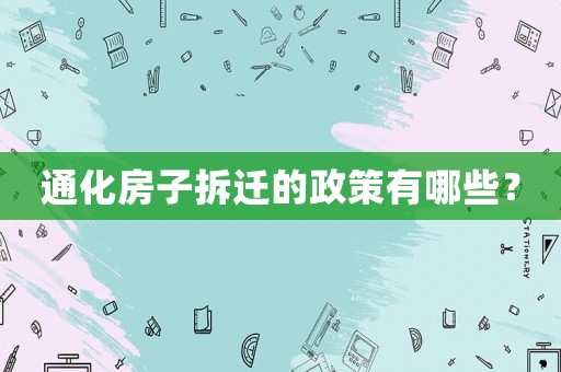 通化房子拆遷的政策有哪些？