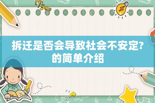 拆遷是否會導致社會不安定?的簡單介紹