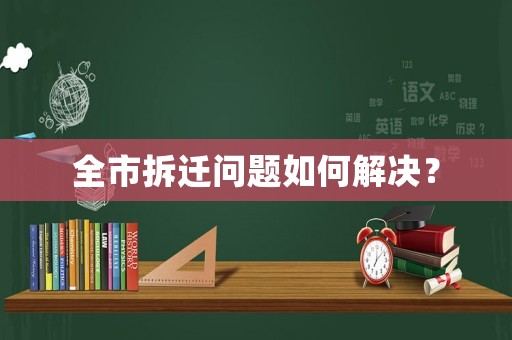全市拆遷問題如何解決？