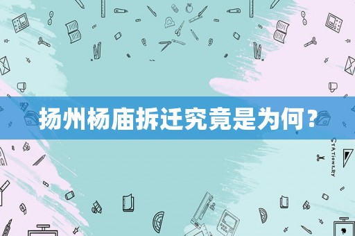 揚(yáng)州楊廟拆遷究竟是為何？