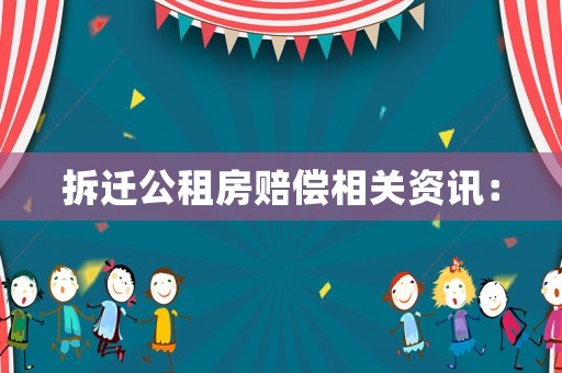拆遷公租房賠償相關資訊：