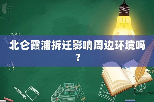 北侖霞浦拆遷影響周邊環(huán)境嗎？