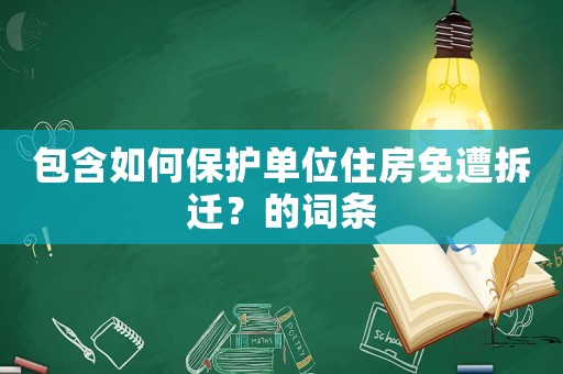 包含如何保護(hù)單位住房免遭拆遷？的詞條