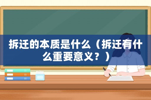 拆遷的本質(zhì)是什么（拆遷有什么重要意義？）
