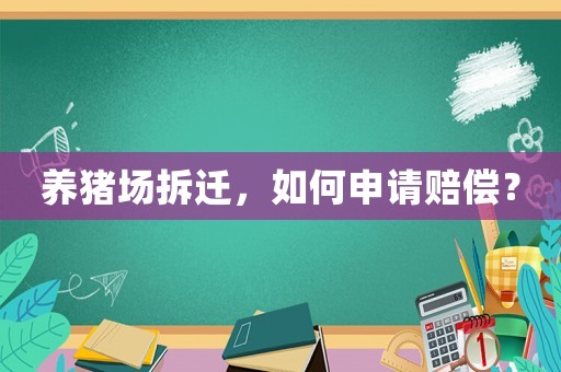 養(yǎng)豬場拆遷，如何申請賠償？