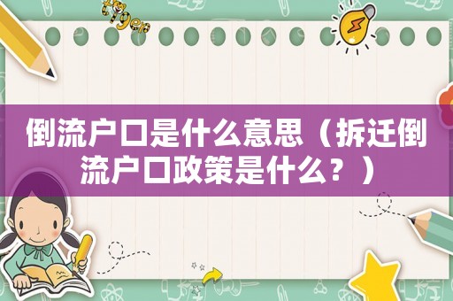 倒流戶口是什么意思（拆遷倒流戶口政策是什么？）