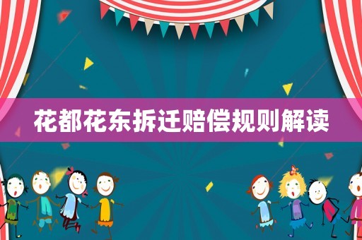 花都花東拆遷賠償規(guī)則解讀