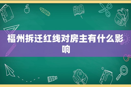 福州拆遷紅線對(duì)房主有什么影響