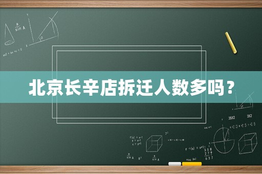 北京長辛店拆遷人數多嗎？
