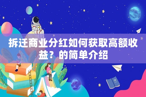 拆遷商業分紅如何獲取高額收益？的簡單介紹
