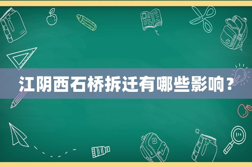 江陰西石橋拆遷有哪些影響？