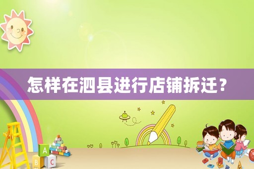 怎樣在泗縣進行店鋪拆遷？