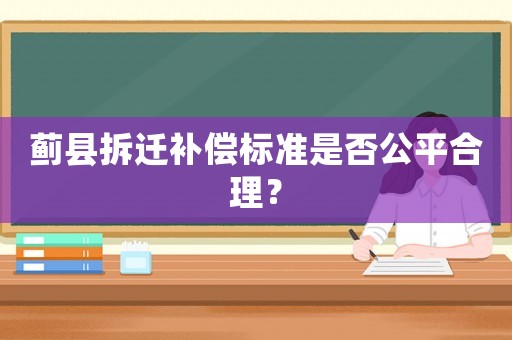 薊縣拆遷補(bǔ)償標(biāo)準(zhǔn)是否公平合理？