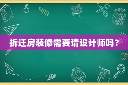 拆遷房裝修需要請設(shè)計師嗎？