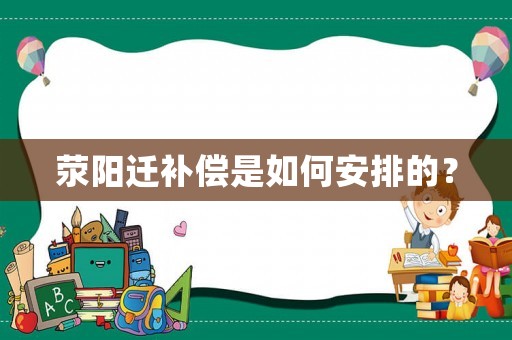 滎陽遷補償是如何安排的？
