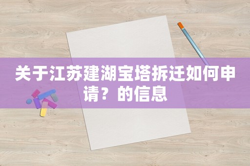 關(guān)于江蘇建湖寶塔拆遷如何申請？的信息