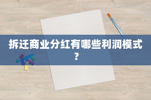 拆遷商業分紅有哪些利潤模式？