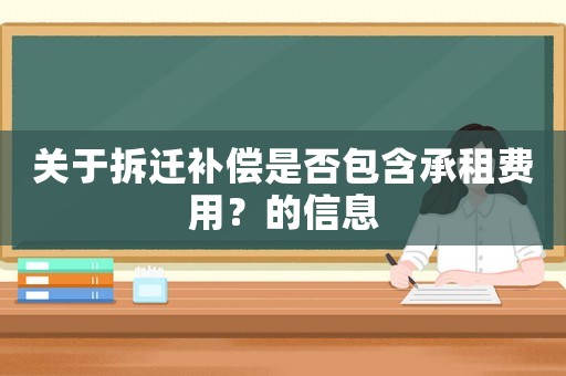 關于拆遷補償是否包含承租費用？的信息