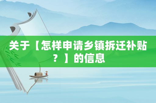關于【怎樣申請鄉鎮拆遷補貼？】的信息