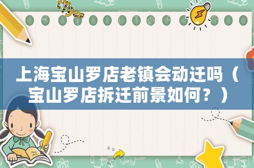 上海寶山羅店老鎮會動遷嗎（寶山羅店拆遷前景如何？）