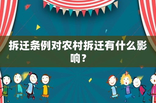 拆遷條例對農村拆遷有什么影響？