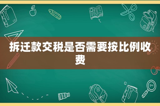 拆遷款交稅是否需要按比例收費