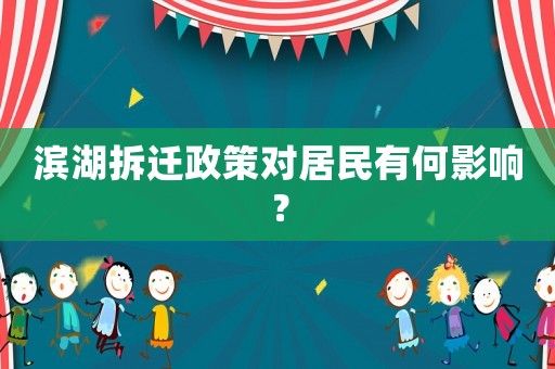 濱湖拆遷政策對(duì)居民有何影響？