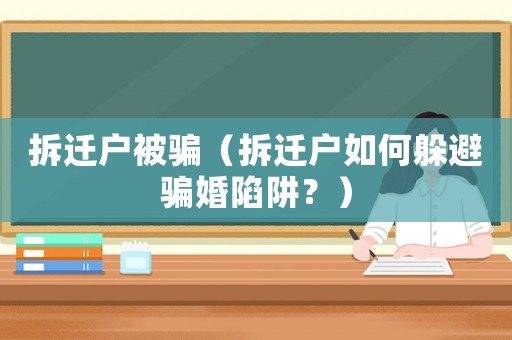 拆遷戶被騙（拆遷戶如何躲避騙婚陷阱？）