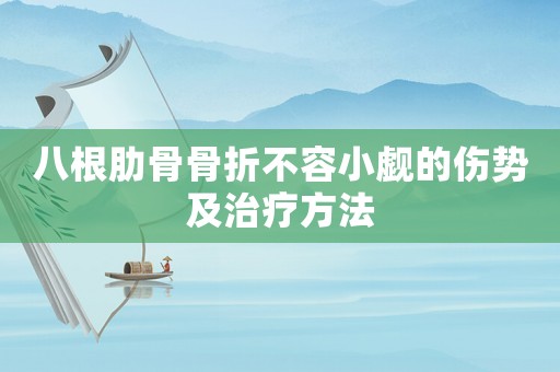 八根肋骨骨折不容小覷的傷勢及治療方法
