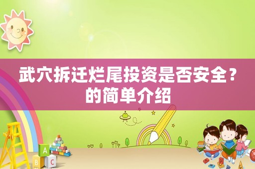 武穴拆遷爛尾投資是否安全？的簡單介紹