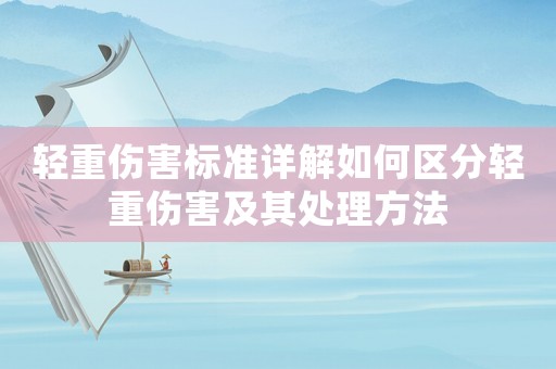輕重傷害標(biāo)準(zhǔn)詳解如何區(qū)分輕重傷害及其處理方法