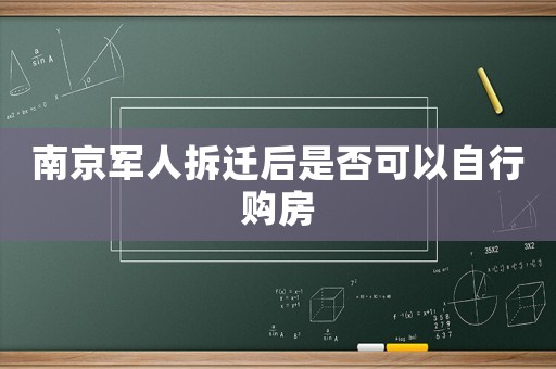南京軍人拆遷后是否可以自行購(gòu)房