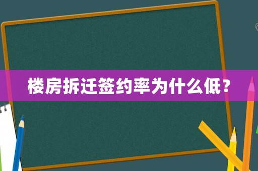 樓房拆遷簽約率為什么低？