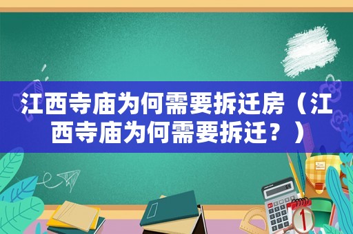 江西寺廟為何需要拆遷房（江西寺廟為何需要拆遷？）
