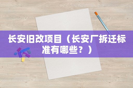 長安舊改項目（長安廠拆遷標準有哪些？）