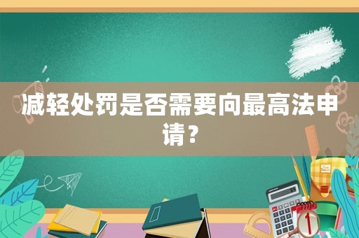 減輕處罰是否需要向最高法申請？